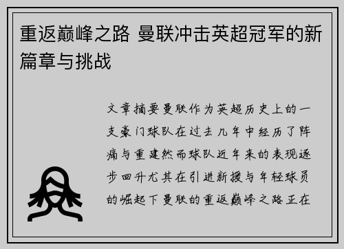 重返巅峰之路 曼联冲击英超冠军的新篇章与挑战 重返巅峰之路 曼联冲击英超冠军的新篇章与挑战