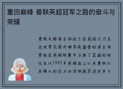 重回巅峰 曼联英超冠军之路的奋斗与荣耀