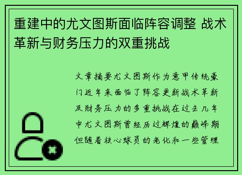重建中的尤文图斯面临阵容调整 战术革新与财务压力的双重挑战 重建中的尤文图斯面临阵容调整 战术革新与财务压力的双重挑战