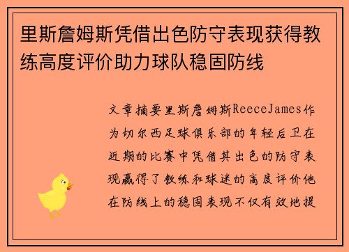 里斯詹姆斯凭借出色防守表现获得教练高度评价助力球队稳固防线 里斯詹姆斯凭借出色防守表现获得教练高度评价助力球队稳固防线
