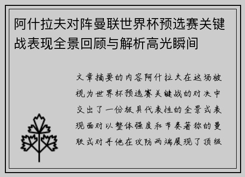 阿什拉夫对阵曼联世界杯预选赛关键战表现全景回顾与解析高光瞬间 阿什拉夫对阵曼联世界杯预选赛关键战表现全景回顾与解析高光瞬间
