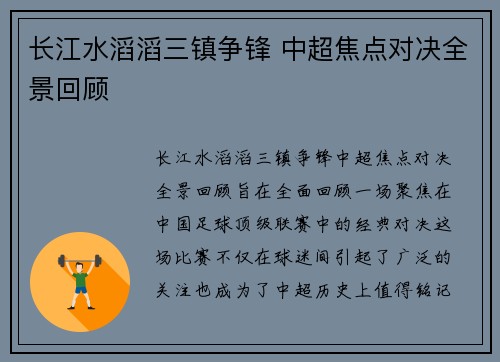长江水滔滔三镇争锋 中超焦点对决全景回顾
