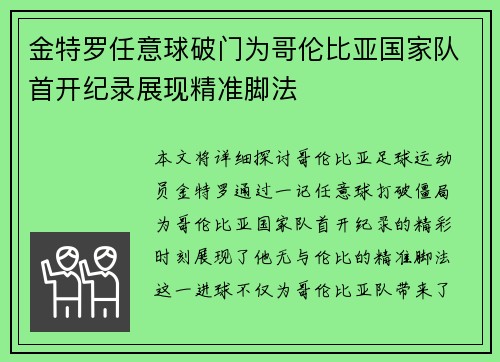 金特罗任意球破门为哥伦比亚国家队首开纪录展现精准脚法