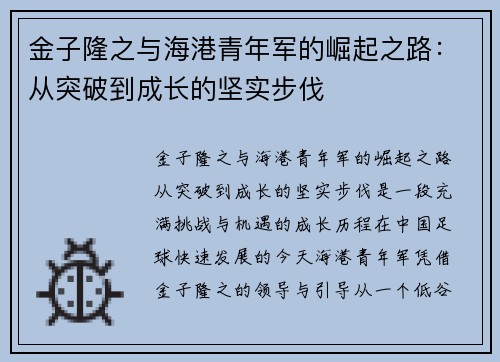 金子隆之与海港青年军的崛起之路:从突破到成长的坚实步伐 金子隆之与海港青年军的崛起之路:从突破到成长的坚实步伐