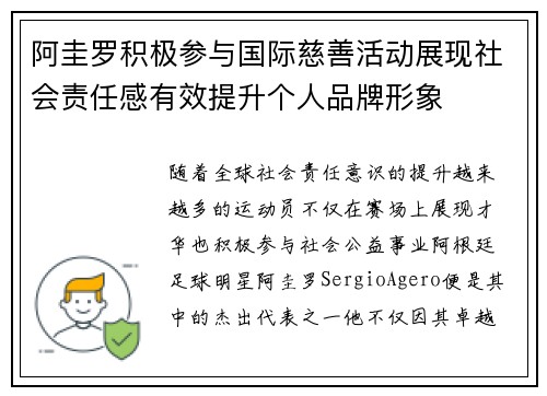 阿圭罗积极参与国际慈善活动展现社会责任感有效提升个人品牌形象 阿圭罗积极参与国际慈善活动展现社会责任感有效提升个人品牌形象