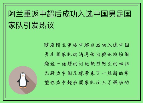 阿兰重返中超后成功入选中国男足国家队引发热议 阿兰重返中超后成功入选中国男足国家队引发热议