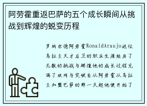 阿劳霍重返巴萨的五个成长瞬间从挑战到辉煌的蜕变历程 阿劳霍重返巴萨的五个成长瞬间从挑战到辉煌的蜕变历程