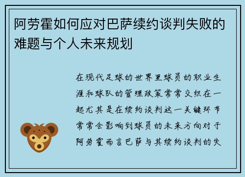 阿劳霍如何应对巴萨续约谈判失败的难题与个人未来规划 阿劳霍如何应对巴萨续约谈判失败的难题与个人未来规划
