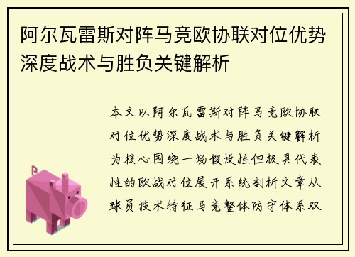 阿尔瓦雷斯对阵马竞欧协联对位优势深度战术与胜负关键解析 阿尔瓦雷斯对阵马竞欧协联对位优势深度战术与胜负关键解析