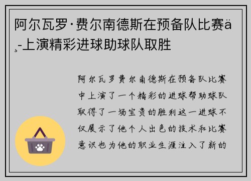 阿尔瓦罗·费尔南德斯在预备队比赛中上演精彩进球助球队取胜