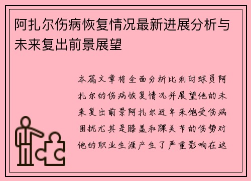 阿扎尔伤病恢复情况最新进展分析与未来复出前景展望 阿扎尔伤病恢复情况最新进展分析与未来复出前景展望