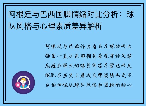 阿根廷与巴西国脚情绪对比分析:球队风格与心理素质差异解析 阿根廷与巴西国脚情绪对比分析:球队风格与心理素质差异解析