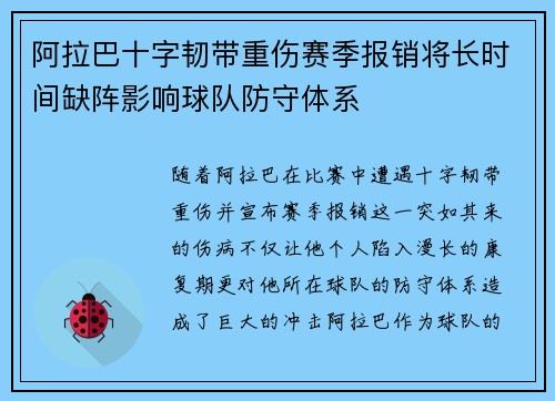 阿拉巴十字韧带重伤赛季报销将长时间缺阵影响球队防守体系