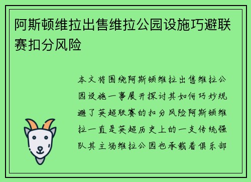 阿斯顿维拉出售维拉公园设施巧避联赛扣分风险 阿斯顿维拉出售维拉公园设施巧避联赛扣分风险
