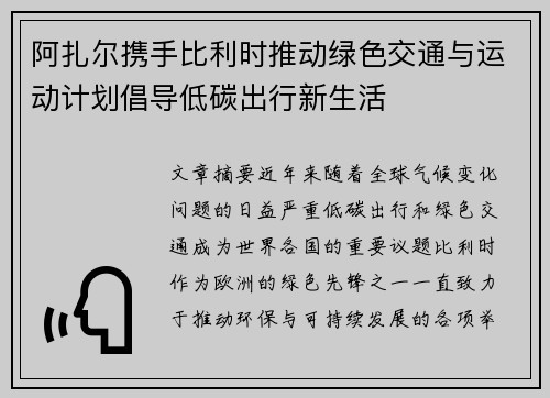 阿扎尔携手比利时推动绿色交通与运动计划倡导低碳出行新生活 阿扎尔携手比利时推动绿色交通与运动计划倡导低碳出行新生活