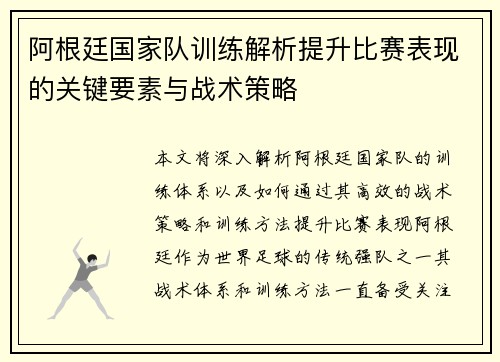 阿根廷国家队训练解析提升比赛表现的关键要素与战术策略 阿根廷国家队训练解析提升比赛表现的关键要素与战术策略