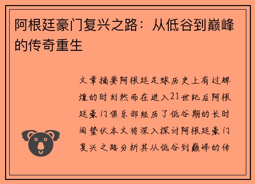 阿根廷豪门复兴之路:从低谷到巅峰的传奇重生 阿根廷豪门复兴之路:从低谷到巅峰的传奇重生