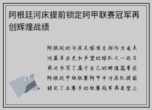 阿根廷河床提前锁定阿甲联赛冠军再创辉煌战绩 阿根廷河床提前锁定阿甲联赛冠军再创辉煌战绩