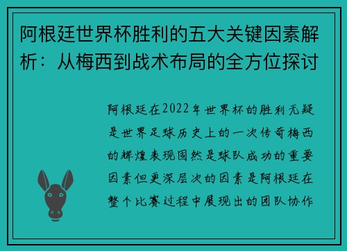 阿根廷世界杯胜利的五大关键因素解析:从梅西到战术布局的全方位探讨 阿根廷世界杯胜利的五大关键因素解析:从梅西到战术布局的全方位探讨