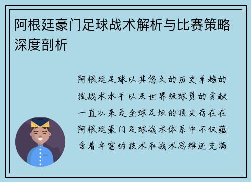 阿根廷豪门足球战术解析与比赛策略深度剖析 阿根廷豪门足球战术解析与比赛策略深度剖析