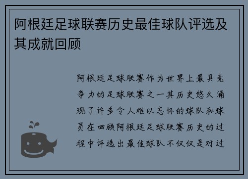 阿根廷足球联赛历史最佳球队评选及其成就回顾 阿根廷足球联赛历史最佳球队评选及其成就回顾