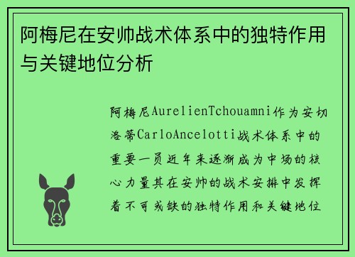 阿梅尼在安帅战术体系中的独特作用与关键地位分析 阿梅尼在安帅战术体系中的独特作用与关键地位分析