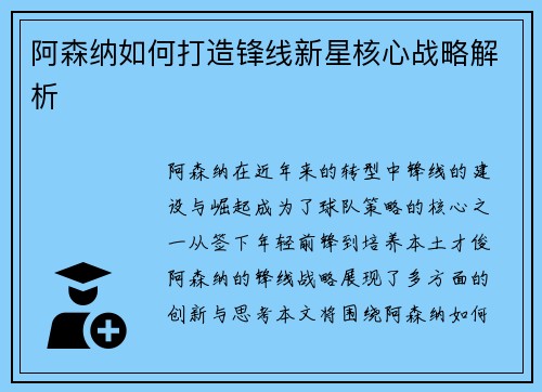 阿森纳如何打造锋线新星核心战略解析 阿森纳如何打造锋线新星核心战略解析