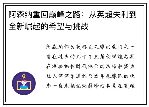 阿森纳重回巅峰之路:从英超失利到全新崛起的希望与挑战 阿森纳重回巅峰之路:从英超失利到全新崛起的希望与挑战