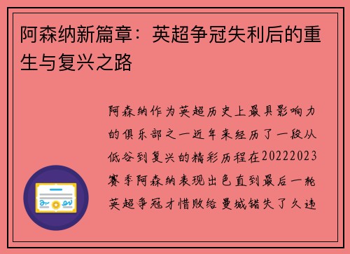 阿森纳新篇章:英超争冠失利后的重生与复兴之路 阿森纳新篇章:英超争冠失利后的重生与复兴之路
