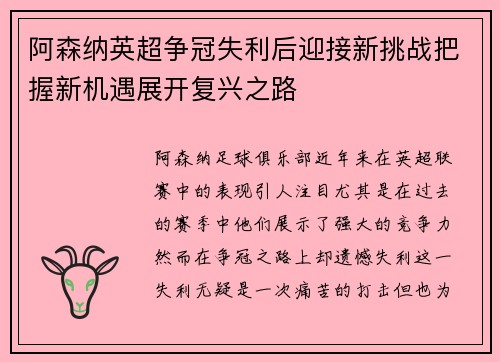 阿森纳英超争冠失利后迎接新挑战把握新机遇展开复兴之路 阿森纳英超争冠失利后迎接新挑战把握新机遇展开复兴之路