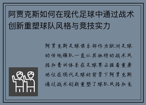 阿贾克斯如何在现代足球中通过战术创新重塑球队风格与竞技实力 阿贾克斯如何在现代足球中通过战术创新重塑球队风格与竞技实力