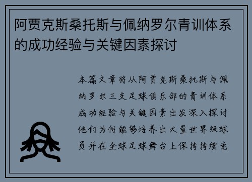 阿贾克斯桑托斯与佩纳罗尔青训体系的成功经验与关键因素探讨 阿贾克斯桑托斯与佩纳罗尔青训体系的成功经验与关键因素探讨