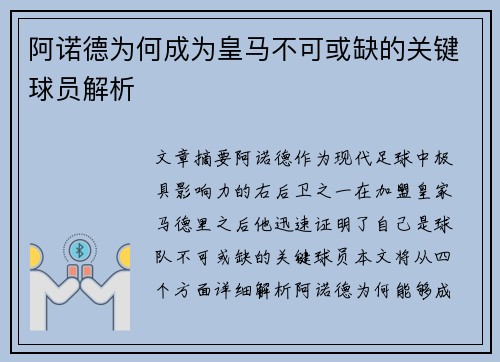 阿诺德为何成为皇马不可或缺的关键球员解析 阿诺德为何成为皇马不可或缺的关键球员解析