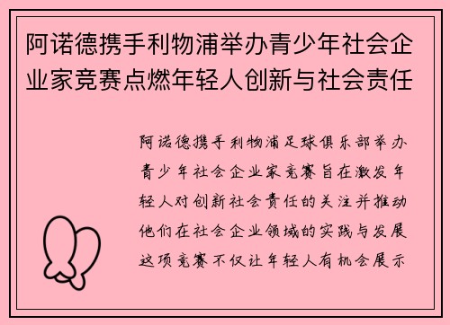 阿诺德携手利物浦举办青少年社会企业家竞赛点燃年轻人创新与社会责任热情 阿诺德携手利物浦举办青少年社会企业家竞赛点燃年轻人创新与社会责任热情