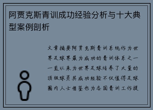 阿贾克斯青训成功经验分析与十大典型案例剖析 阿贾克斯青训成功经验分析与十大典型案例剖析