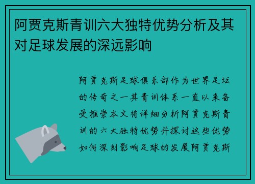 阿贾克斯青训六大独特优势分析及其对足球发展的深远影响 阿贾克斯青训六大独特优势分析及其对足球发展的深远影响