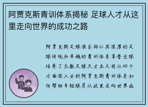 阿贾克斯青训体系揭秘 足球人才从这里走向世界的成功之路 阿贾克斯青训体系揭秘 足球人才从这里走向世界的成功之路
