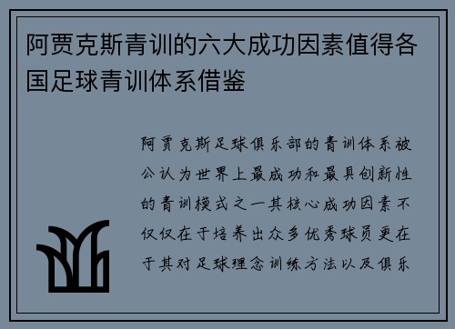 阿贾克斯青训的六大成功因素值得各国足球青训体系借鉴 阿贾克斯青训的六大成功因素值得各国足球青训体系借鉴