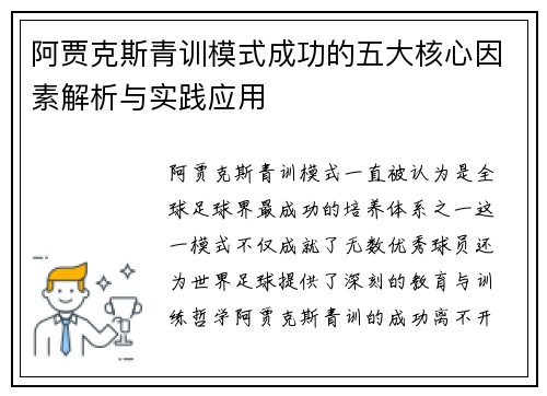 阿贾克斯青训模式成功的五大核心因素解析与实践应用 阿贾克斯青训模式成功的五大核心因素解析与实践应用