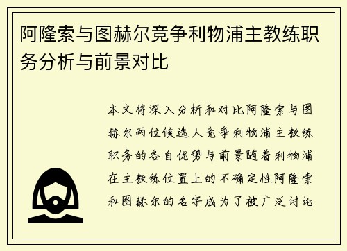 阿隆索与图赫尔竞争利物浦主教练职务分析与前景对比 阿隆索与图赫尔竞争利物浦主教练职务分析与前景对比