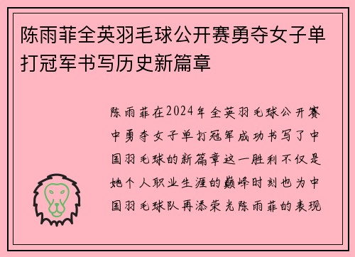 陈雨菲全英羽毛球公开赛勇夺女子单打冠军书写历史新篇章