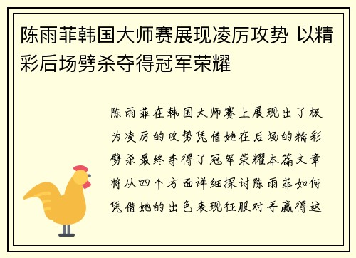 陈雨菲韩国大师赛展现凌厉攻势 以精彩后场劈杀夺得冠军荣耀 陈雨菲韩国大师赛展现凌厉攻势 以精彩后场劈杀夺得冠军荣耀
