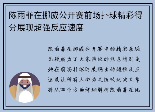 陈雨菲在挪威公开赛前场扑球精彩得分展现超强反应速度 陈雨菲在挪威公开赛前场扑球精彩得分展现超强反应速度
