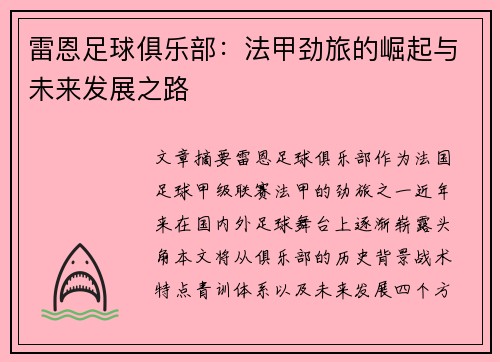 雷恩足球俱乐部:法甲劲旅的崛起与未来发展之路 雷恩足球俱乐部:法甲劲旅的崛起与未来发展之路