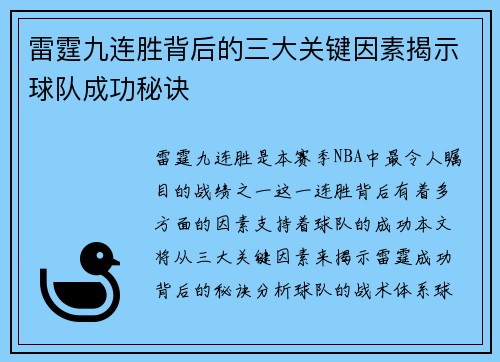 雷霆九连胜背后的三大关键因素揭示球队成功秘诀 雷霆九连胜背后的三大关键因素揭示球队成功秘诀