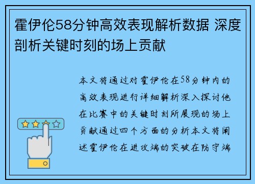 霍伊伦58分钟高效表现解析数据 深度剖析关键时刻的场上贡献 霍伊伦58分钟高效表现解析数据 深度剖析关键时刻的场上贡献