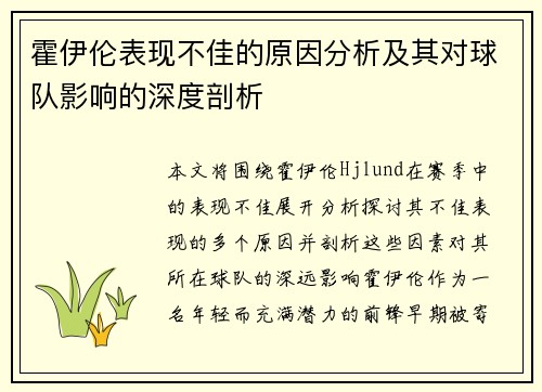 霍伊伦表现不佳的原因分析及其对球队影响的深度剖析 霍伊伦表现不佳的原因分析及其对球队影响的深度剖析
