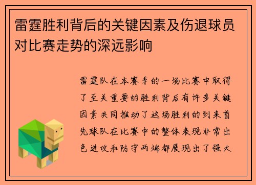 雷霆胜利背后的关键因素及伤退球员对比赛走势的深远影响 雷霆胜利背后的关键因素及伤退球员对比赛走势的深远影响