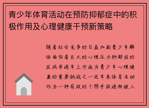 青少年体育活动在预防抑郁症中的积极作用及心理健康干预新策略 青少年体育活动在预防抑郁症中的积极作用及心理健康干预新策略