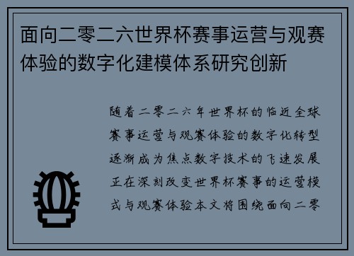 面向二零二六世界杯赛事运营与观赛体验的数字化建模体系研究创新 面向二零二六世界杯赛事运营与观赛体验的数字化建模体系研究创新